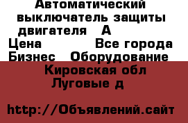 Автоматический выключатель защиты двигателя 58А PKZM4-58 › Цена ­ 5 000 - Все города Бизнес » Оборудование   . Кировская обл.,Луговые д.